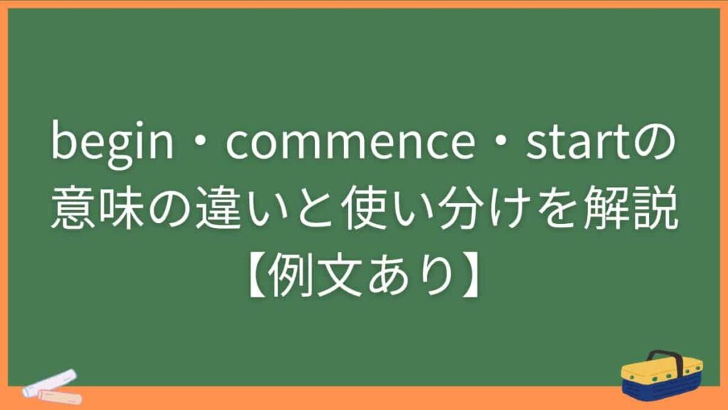 begin・commence・startの意味の違いと使い分けを解説【例文あり】