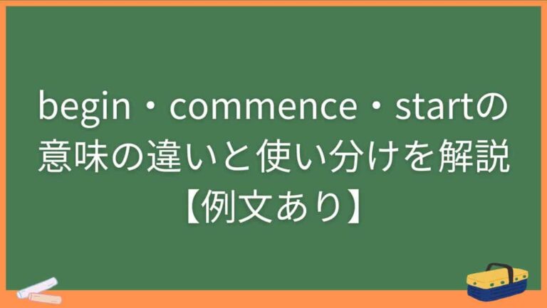 begin・commence・startの意味の違いと使い分けを解説【例文あり】 | じゅんぺいの英語学習奮闘記
