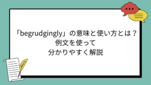 「begrudgingly」の意味と使い方とは？例文を使って分かりやすく解説