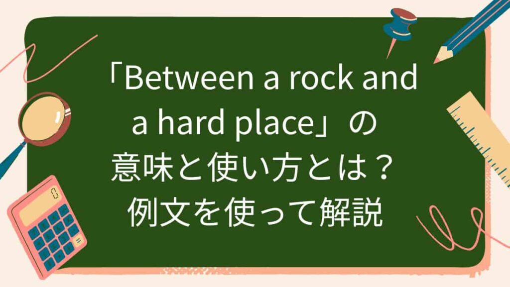 「Between a rock and a hard place」の意味と使い方とは？例文を使って解説