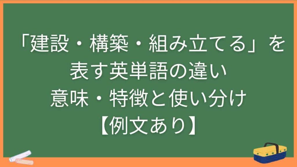 「建設・構築・組み立てる」を表す英単語の違い・意味・特徴と使い分け【例文あり】