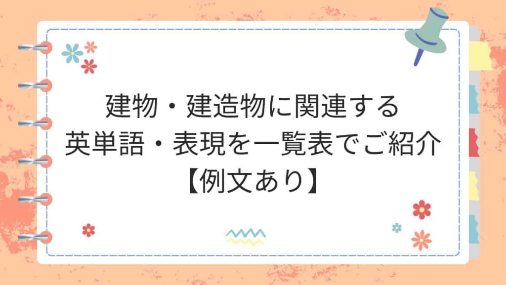 建物・建造物に関連する英単語・表現を一覧表でご紹介