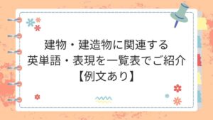 建物・建造物に関連する英単語・表現を一覧表でご紹介