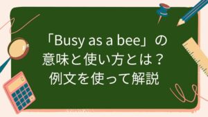 「Busy as a bee」の意味と使い方とは？例文を使って解説
