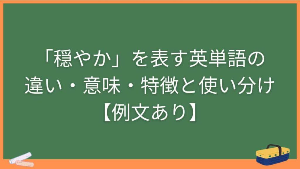 「穏やか」を表す英単語の違い・意味・特徴と使い分け【例文あり】