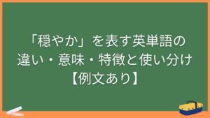 「穏やか」を表す英単語の違い・意味・特徴と使い分け【例文あり】