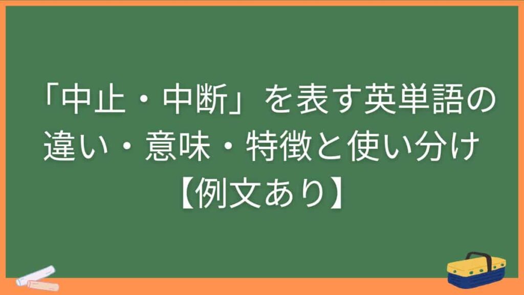 「中止・中断」を表す英単語の違い・意味・特徴と使い分け【例文あり】