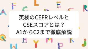 英検のCEFRレベルとCSEスコアとは？A1からC2まで徹底解説