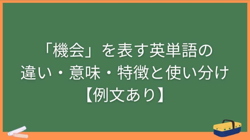 「機会」を表す英単語の違い・意味・特徴と使い分け【例文あり】