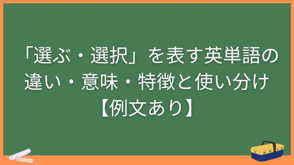「選ぶ・選択」を表す英単語の違い・意味・特徴と使い分け【例文あり】