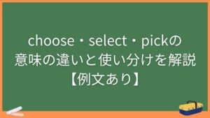 choose・select・pickの意味の違いと使い分けを解説【例文あり】