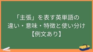 「主張」を表す英単語の違い・意味・特徴と使い分け【例文あり】
