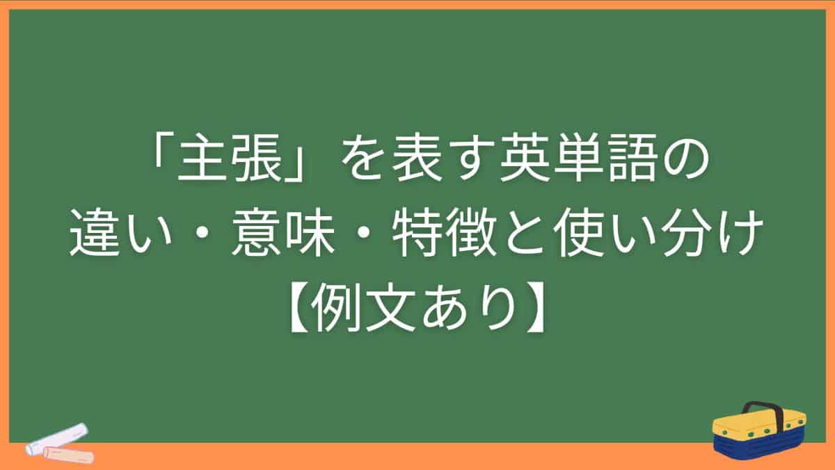 「主張」を表す英単語の違い・意味・特徴と使い分け【例文あり】