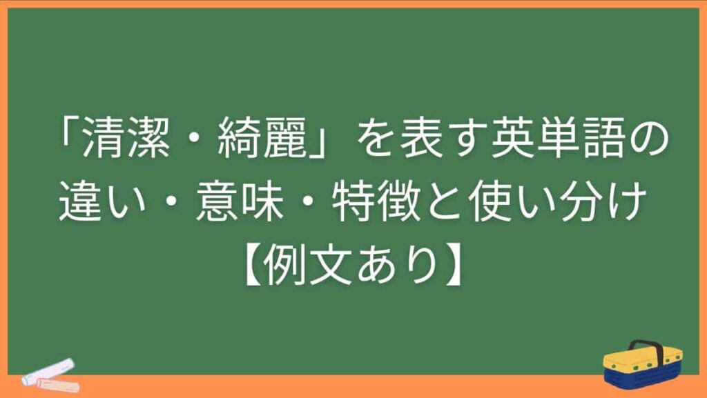 「清潔・綺麗」を表す英単語の違い・意味・特徴と使い分け【例文あり】