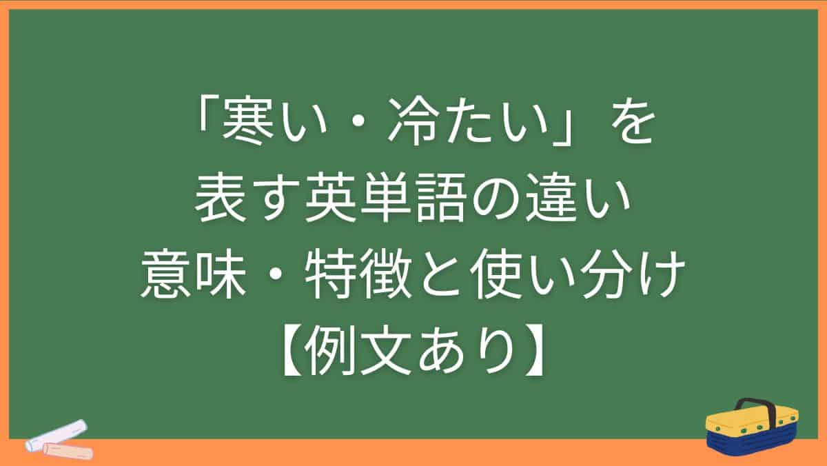 「寒い・冷たい」を表す英単語の違い・意味・特徴と使い分け【例文あり】
