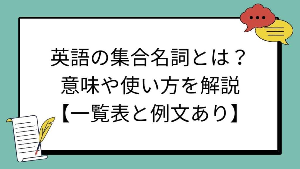 英語の集合名詞とは？意味や使い方を解説【一覧表と例文あり】
