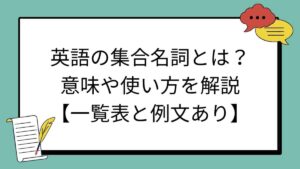 英語の集合名詞とは？意味や使い方を解説【一覧表と例文あり】