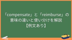 「compensate」と「reimburse」の意味の違いと使い分けを解説【例文あり】