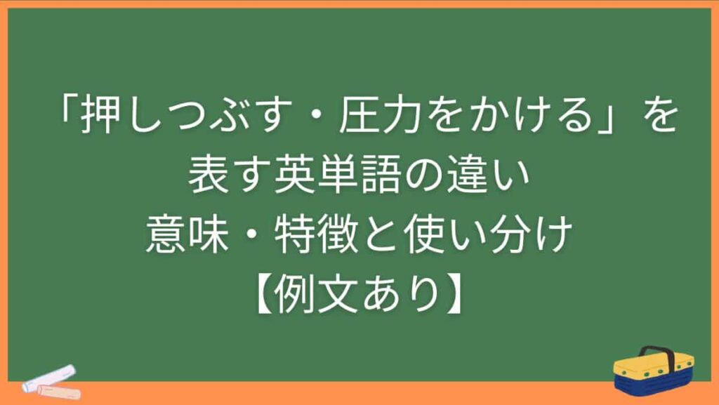 「押しつぶす・圧力をかける」を表す英単語の違い・意味・特徴と使い分け【例文あり】