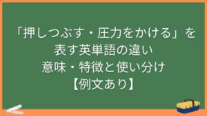 「押しつぶす・圧力をかける」を表す英単語の違い・意味・特徴と使い分け【例文あり】