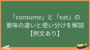 「consume」と「eat」の意味の違いと使い分けを解説【例文あり】