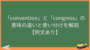「convention」と「congress」の意味の違いと使い分けを解説【例文あり】