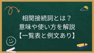 相関接続詞とは？意味や使い方を解説【一覧表と例文あり】