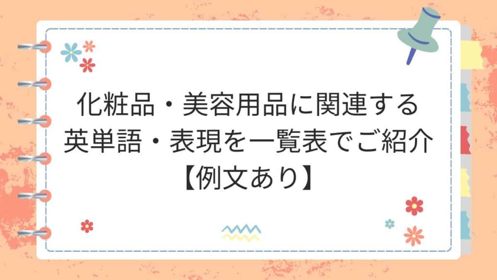化粧品・美容用品に関連する英単語・表現を一覧表でご紹介【例文あり】