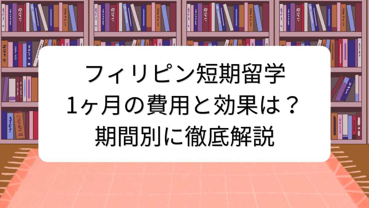 フィリピン短期留学1ヶ月の費用と効果は？期間別に徹底解説