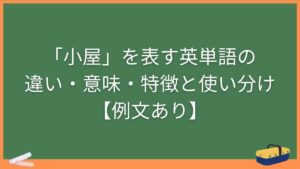 「小屋」を表す英単語の違い・意味・特徴と使い分け【例文あり】