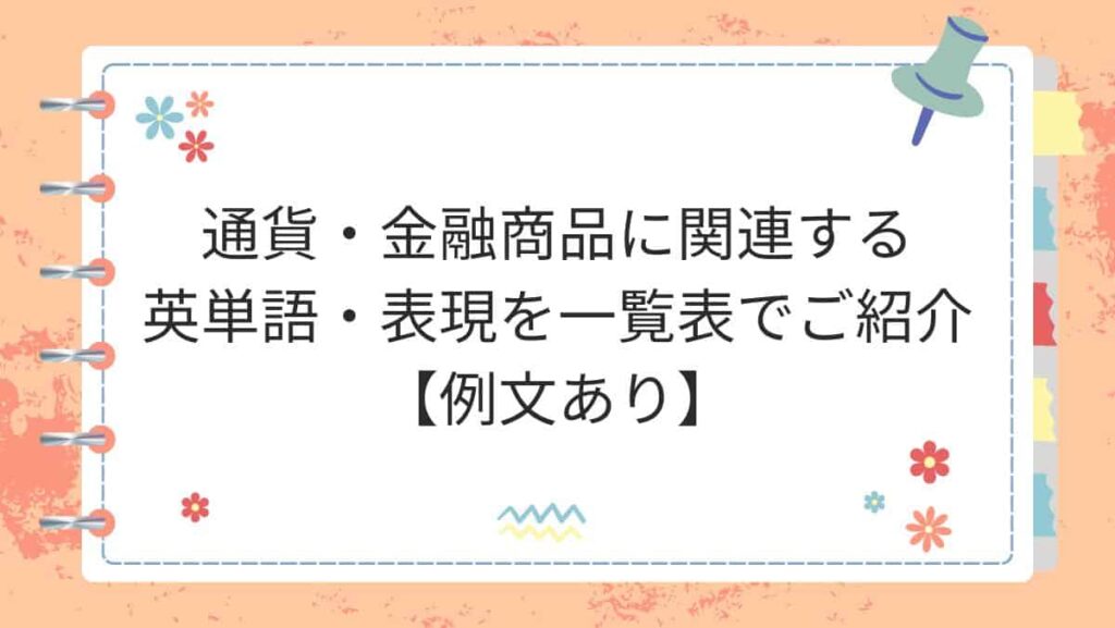 通貨・金融商品に関連する英単語・表現を一覧表でご紹介【例文あり】