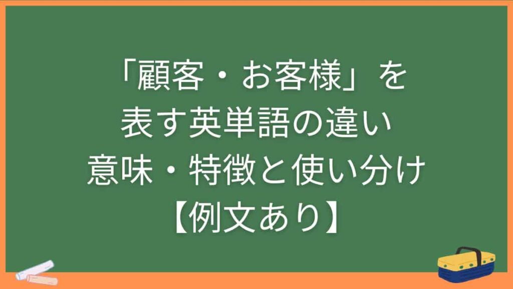 「顧客・お客様」を表す英単語の違い・意味・特徴と使い分け【例文あり】