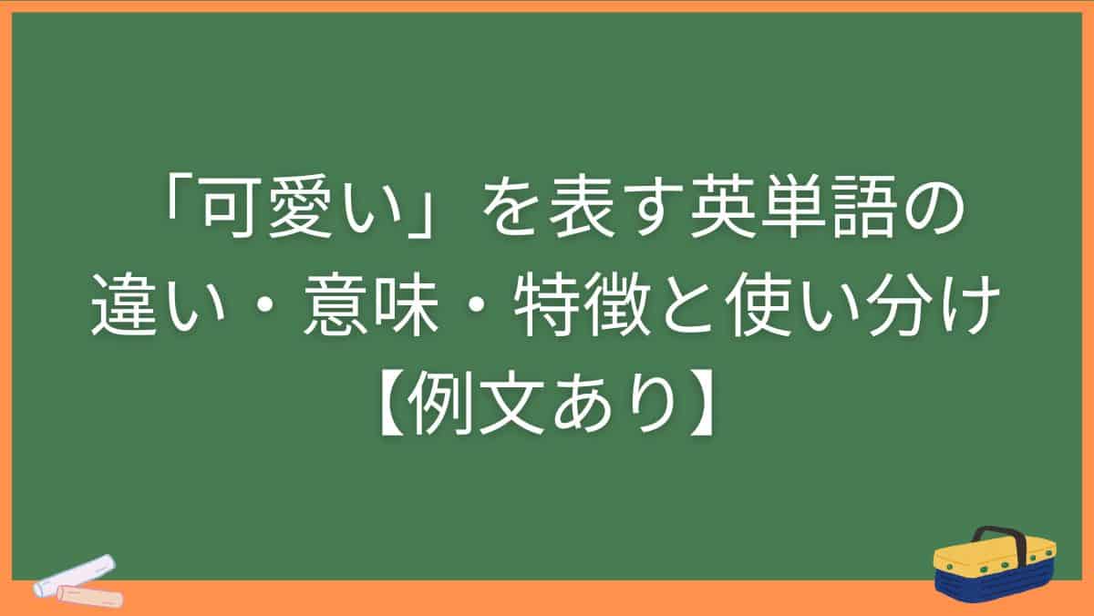 「可愛い」を表す英単語の違い・意味・特徴と使い分け【例文あり】