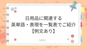 日用品に関連する英単語・表現を一覧表でご紹介