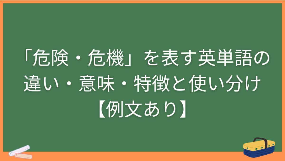 「危険・危機」を表す英単語の違い・意味・特徴と使い分け【例文あり】