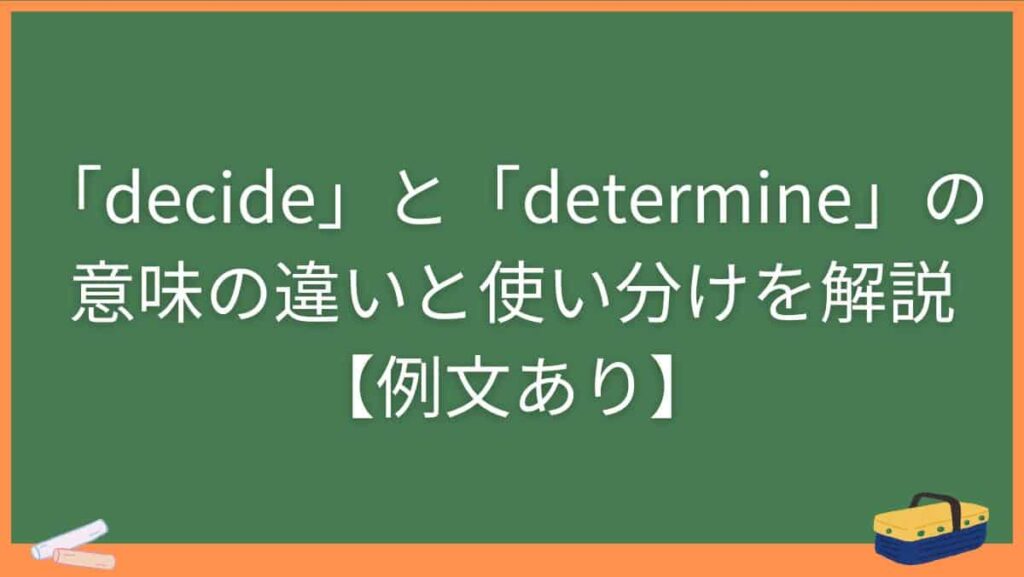 「decide」と「determine」の意味の違いと使い分けを解説【例文あり】