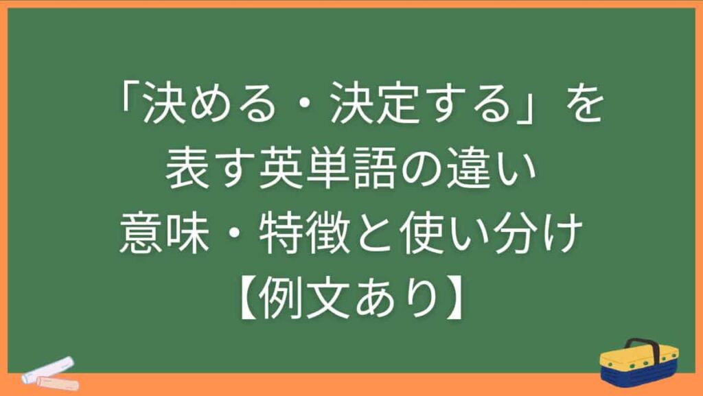 「決める・決定する」を表す英単語の違い・意味・特徴と使い分け【例文あり】