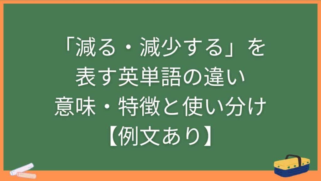 「減る・減少する」を表す英単語の違い・意味・特徴と使い分け【例文あり】