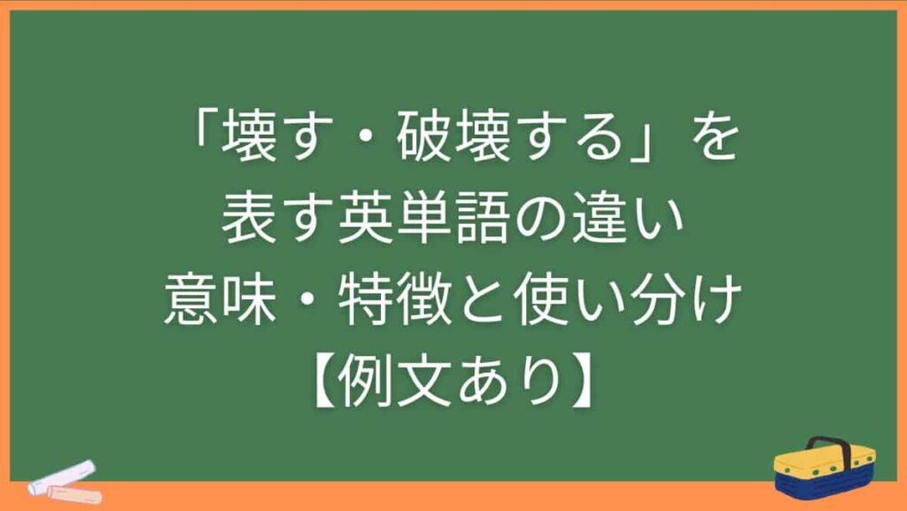 「壊す・破壊する」を表す英単語の違い・意味・特徴と使い分け【例文あり】