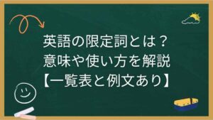英語の限定詞とは？意味や使い方を解説【一覧表と例文あり】