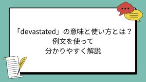 「devastated」の意味と使い方とは？例文を使って分かりやすく解説