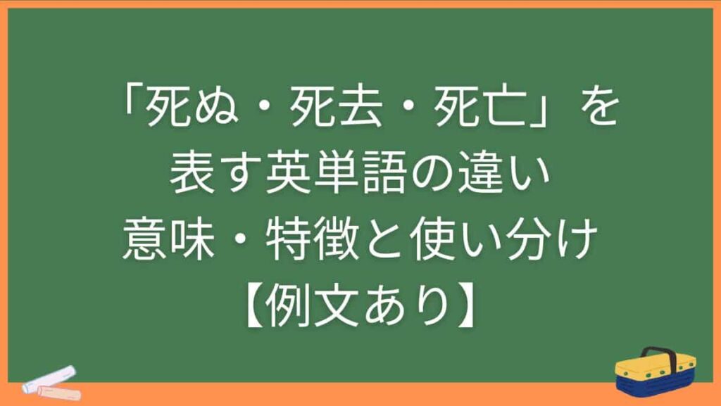 「死ぬ・死去・死亡」を表す英単語の違い・意味・特徴と使い分け【例文あり】