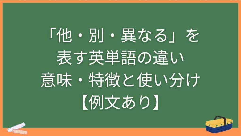 「他・別・異なる」を表す英単語の違い・意味・特徴と使い分け【例文あり】