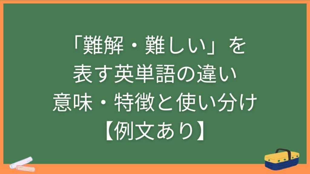 「難解・難しい」を表す英単語の違い・意味・特徴と使い分け【例文あり】