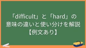 「difficult」と「hard」の意味の違いと使い分けを解説【例文あり】