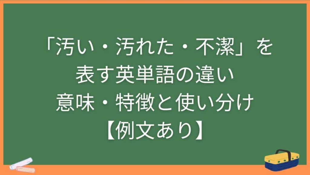 「汚い・汚れた・不潔」を表す英単語の違い・意味・特徴と使い分け【例文あり】