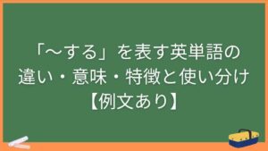 「〜する」を表す英単語の違い・意味・特徴と使い分け【例文あり】