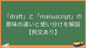 「draft」と「manuscript」の意味の違いと使い分けを解説【例文あり】