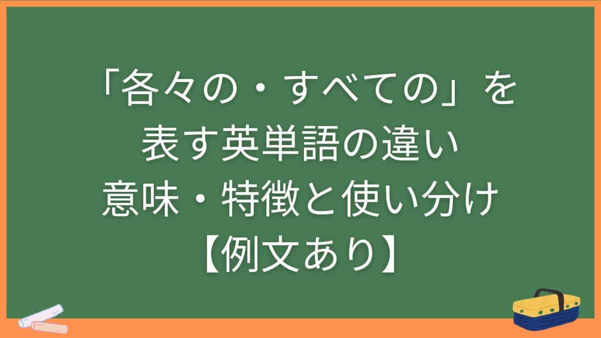「各々の・すべての」を表す英単語の違い・意味・特徴と使い分け【例文あり】