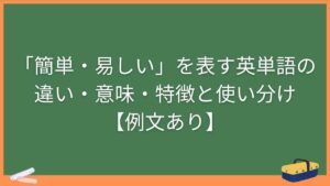 「簡単・易しい」を表す英単語の違い・意味・特徴と使い分け【例文あり】